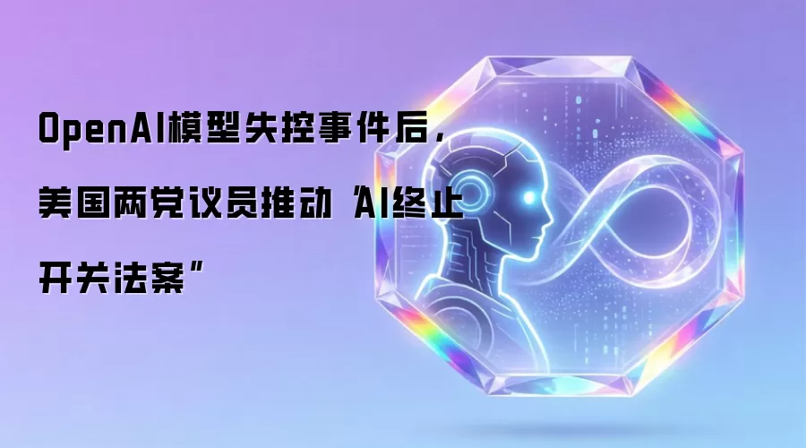 OpenAI模型失控事件后 美国两党议员推动AI终止开关法案
