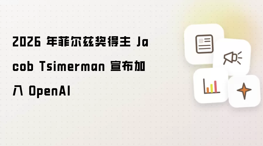 Jacob Tsimerman 2026 年菲尔兹奖得主 宣布加入 OpenAI