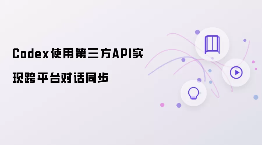 Codex调用第三方API实现跨平台对话同步