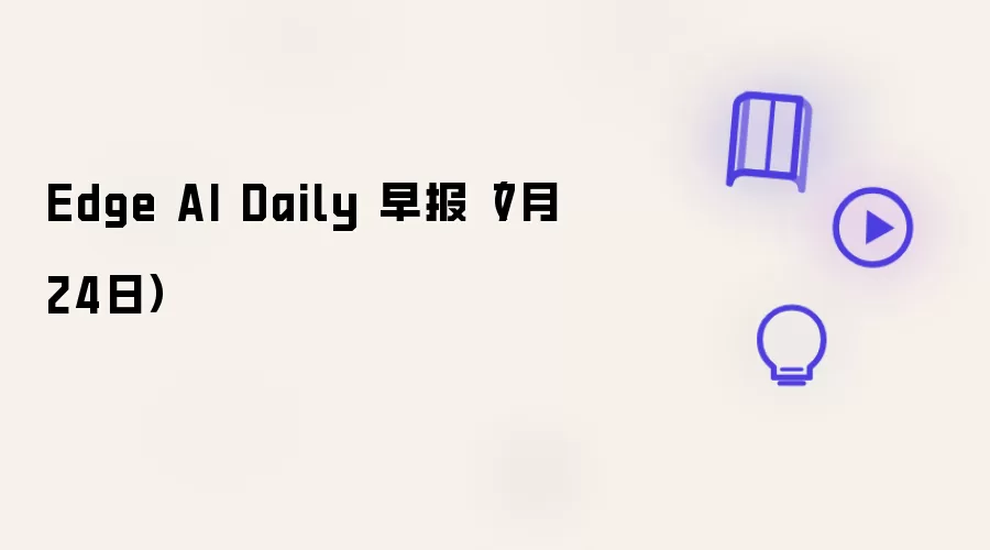 Edge AI Daily 早报：7月24日