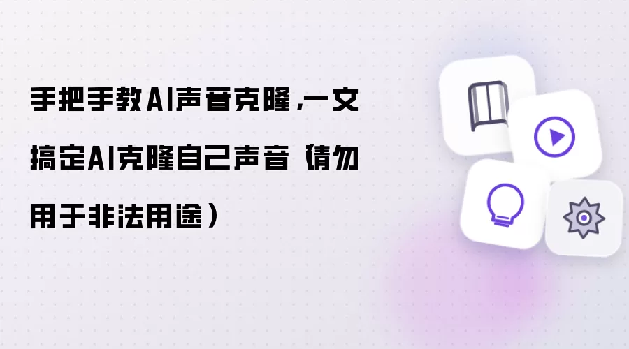 手把手教AI声音克隆：一文搞定AI克隆自己声音（请勿用于非法用途）