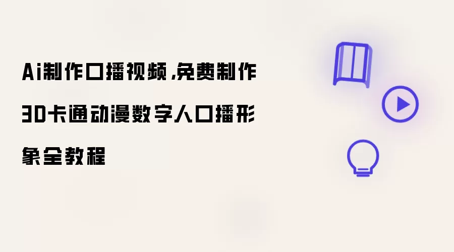 Ai制作口播视频:免费制作3D卡通动漫数字人口播形象全教程