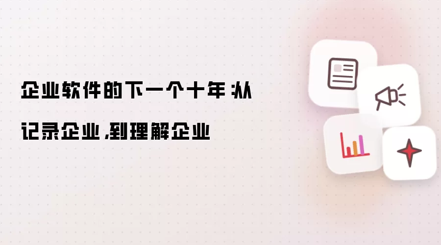 企业软件的下一个十年：从记录企业到理解企业