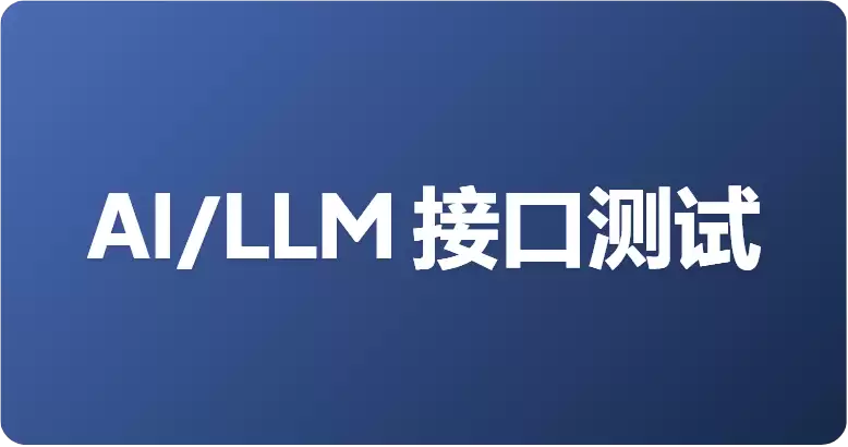 Apifox vs Postman AI/LLM 接口测试：谁才是 SSE 调试之王？
