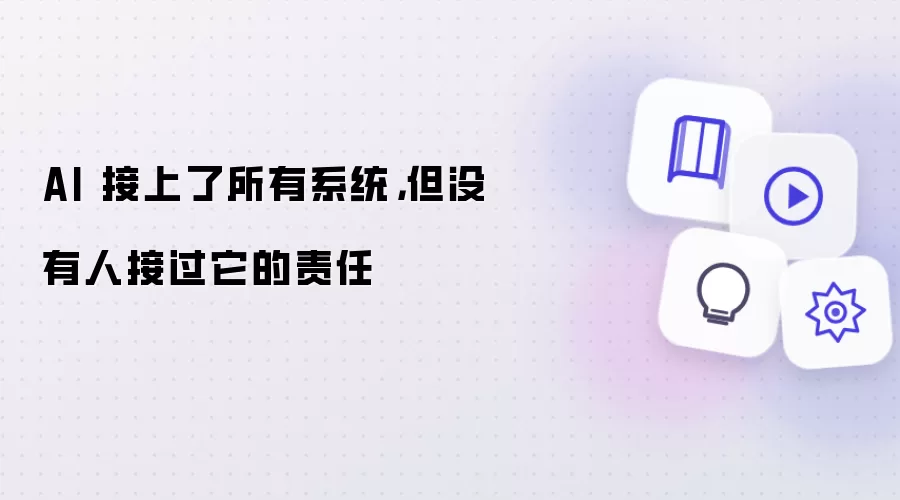 AI 接上了所有系统:但没有人接过它的责任
