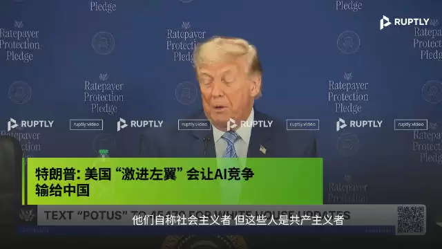 特朗普：美国激进左翼会让AI竞争输给中国