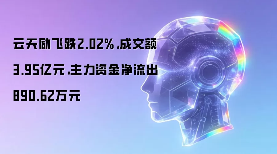 云天励飞跌2.02%：成交额3.95亿元：主力资金净流出890.62万元