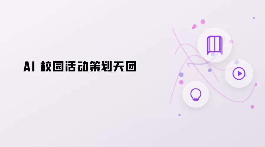 校园 AI 活动策划天团