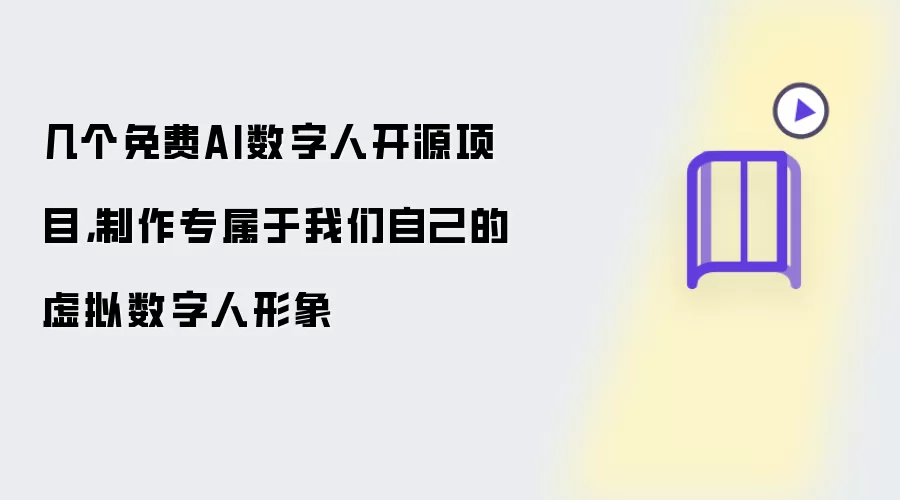 几个免费AI数字人开源项目：制作专属于我们自己的虚拟数字人形象