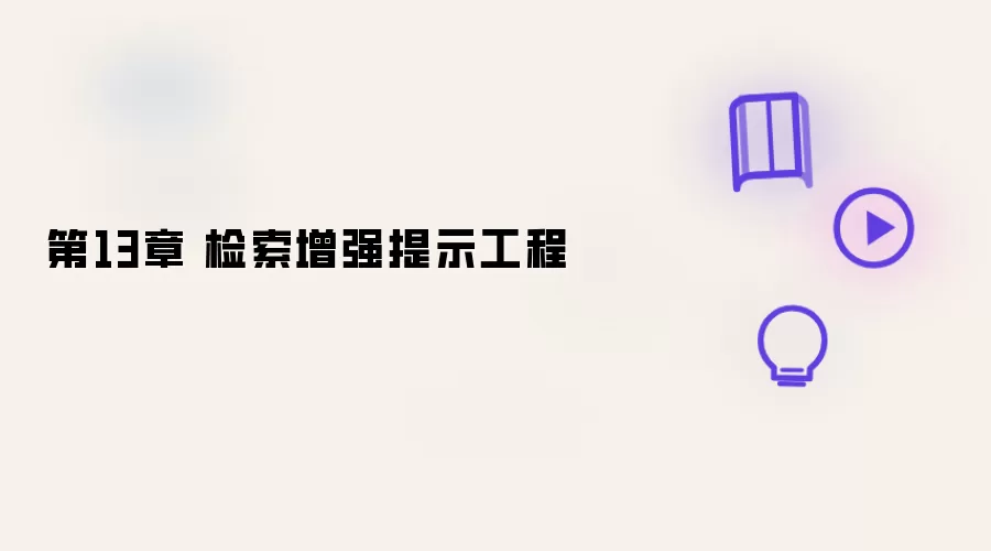 第十三章 检索增强提示工程