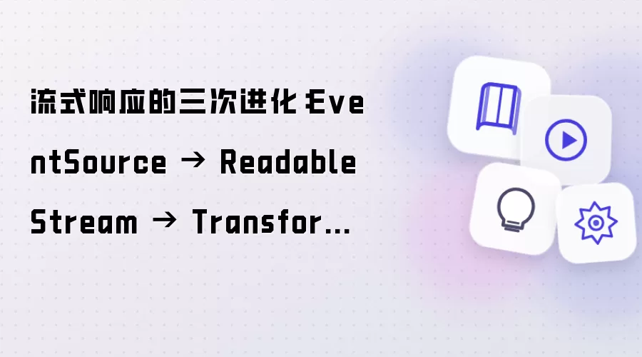 流式响应的三次进化：EventSource 到 ReadableStream 到 TransformStream