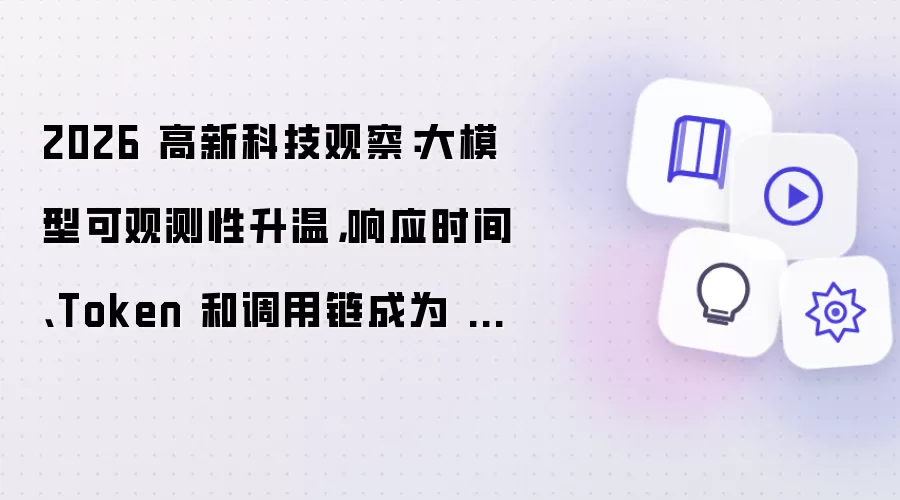 2026 高新科技观察：大模型可观测性升温：响应时间、Token 和调用链成为 AI 系统新指标