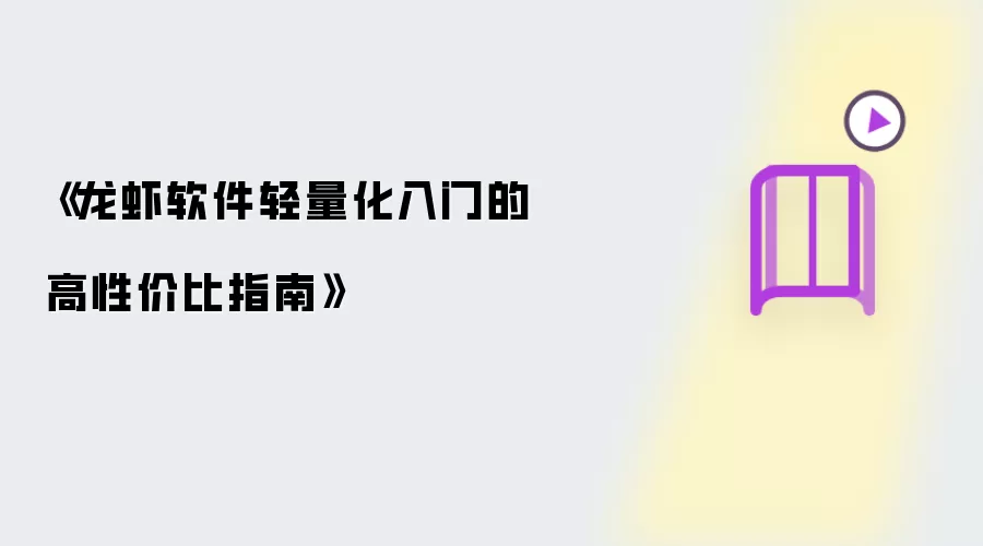 《龙虾软件轻量化入门之高性价比指南》
