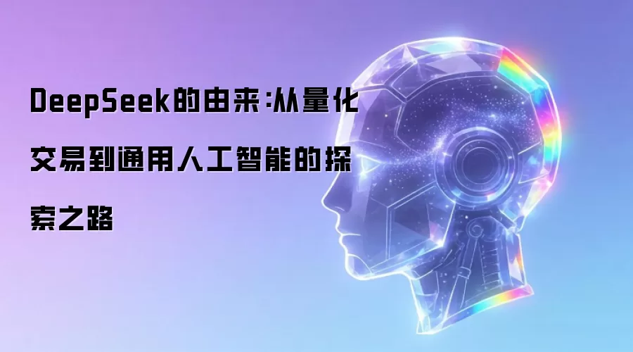 DeepSeek的由来：从量化交易到通用人工智能的探索之路