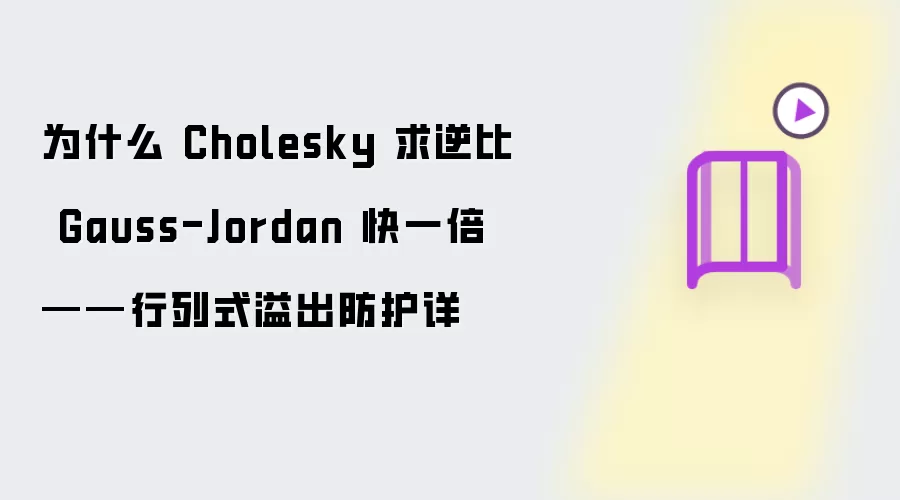 为何 Cholesky 求逆比 Gauss-Jordan 快一倍——行列式溢出防护详