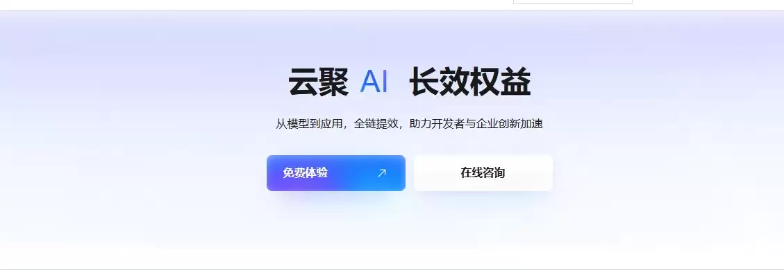 阿里云百炼基础模型:千问大模型优惠活动:云聚AI:长效权益参考