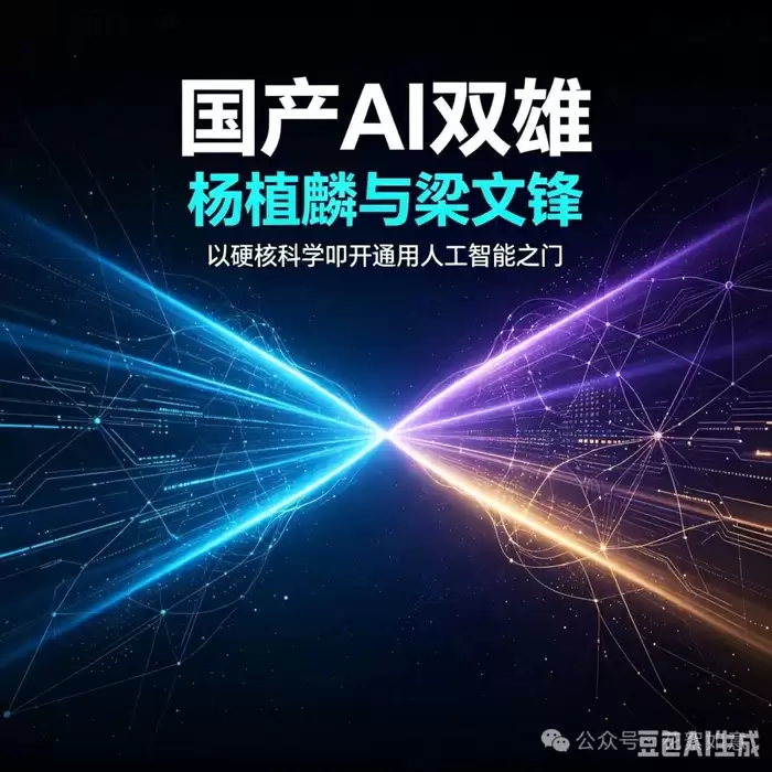 国产AI双雄：杨植麟与梁文锋 以硬核科学叩开通用人工智能之门