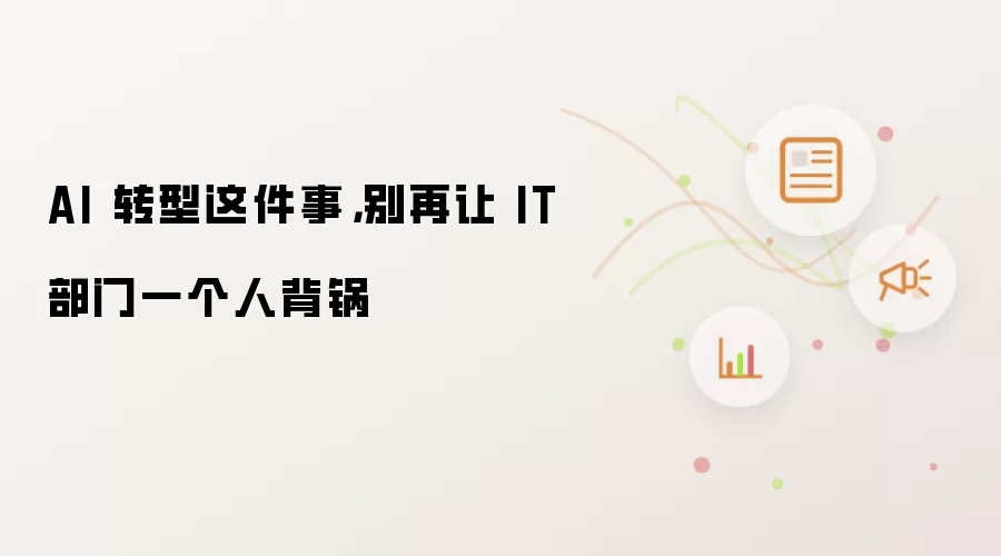 AI 转型这件事：别再让 IT 部门一个人背锅