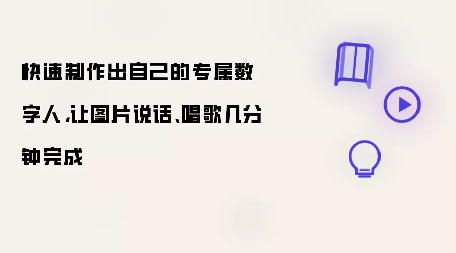 快速制作出自己的专属数字人：让图片说话、唱歌几分钟完成
