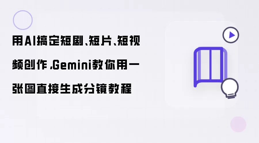 用AI搞定短剧、短片、短视频创作：Gemini教你用一张图直接生成分镜教程