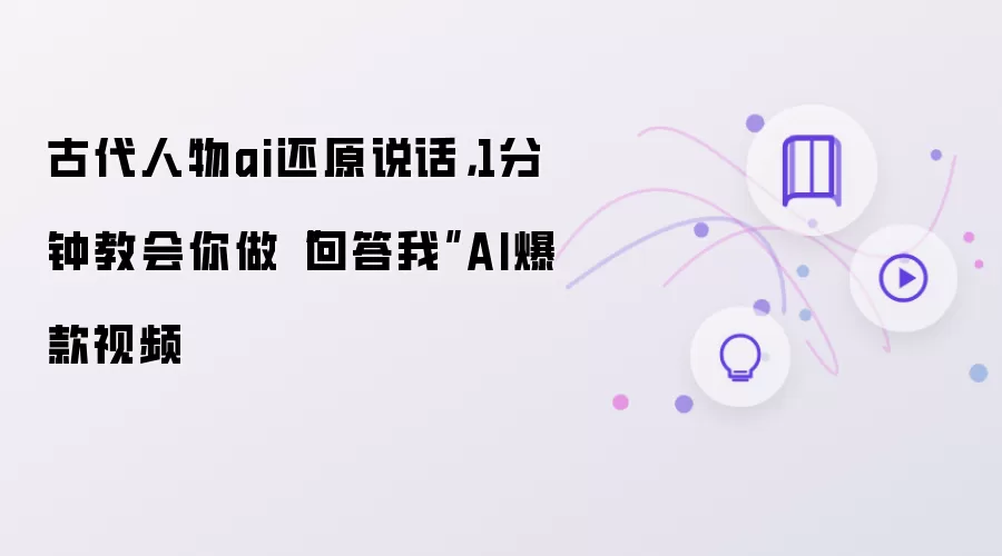 古代人物ai还原说话:1分钟教会你做回答我AI爆款视频