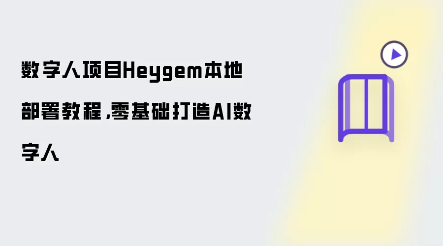 数字人项目Heygem本地部署教程：零基础打造AI数字人