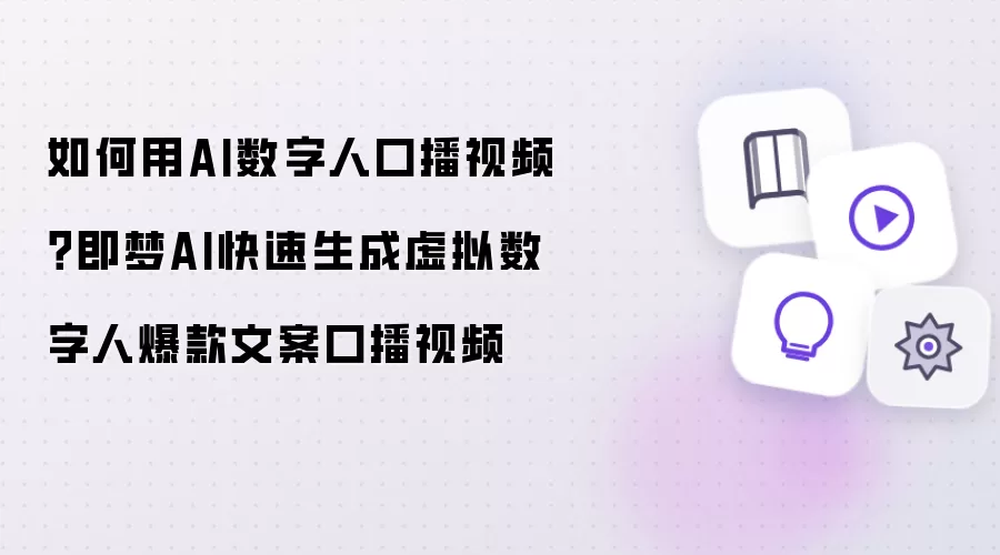 如何用AI数字人口播视频？即梦AI快速生成虚拟数字人爆款文案口播视频