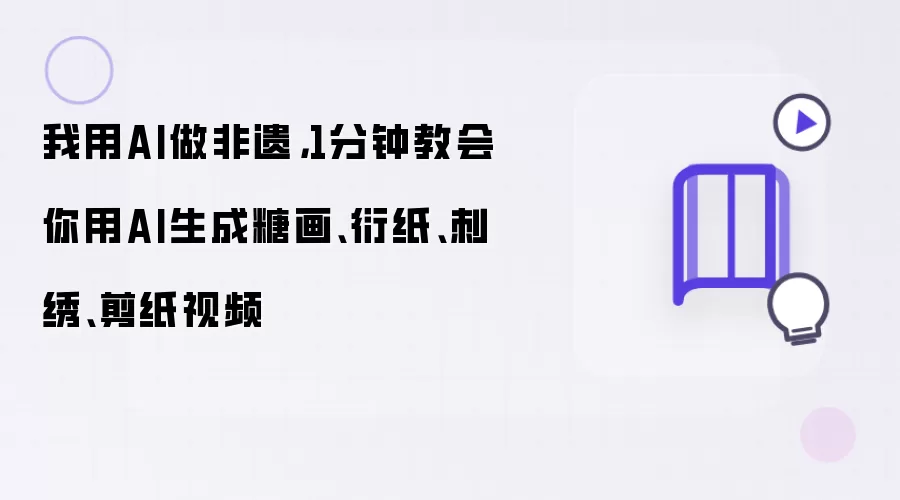 我用AI做非遗:1分钟教会你用AI生成糖画、衍纸、刺绣、剪纸视频