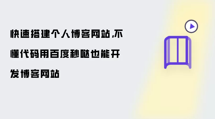 快速搭建个人博客网站：不懂代码用百度秒哒也能开发博客网站