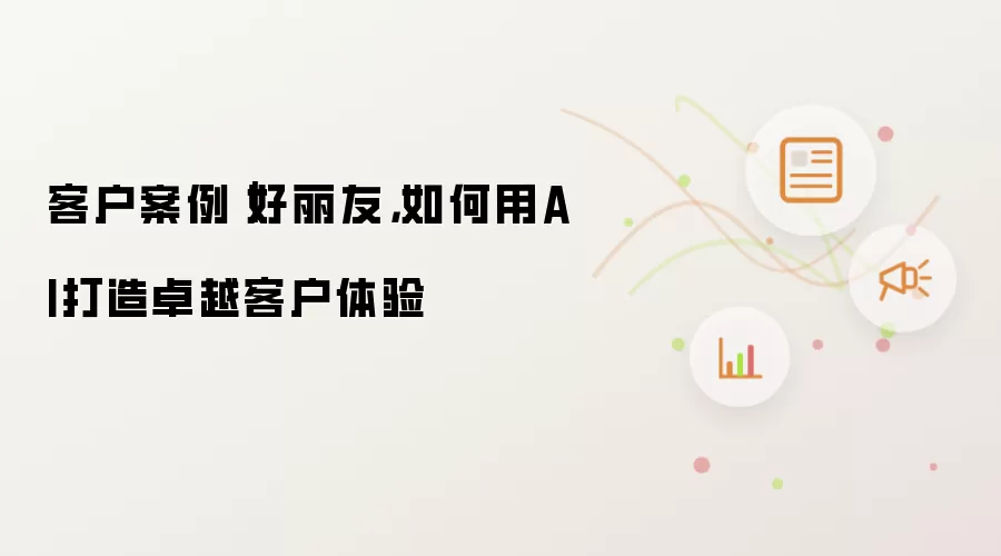 客户案例｜好丽友：如何用AI打造卓越客户体验