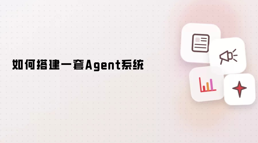 如何搭建一套Agent系统实操