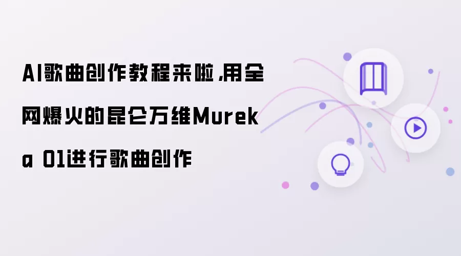 AI歌曲创作教程来啦:用全网爆火的昆仑万维Mureka O1进行歌曲创作
