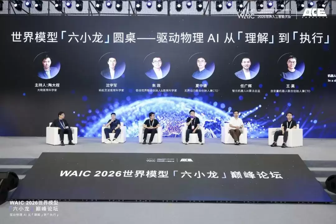 世界模型六小龙在WAIC吵起来了:行业红利就在非共识里