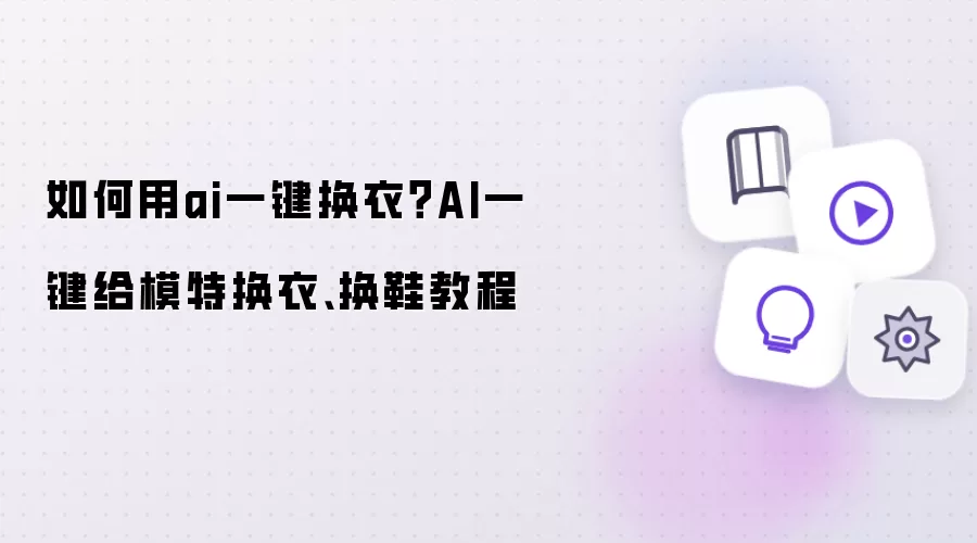 如何用ai一键换衣：AI一键给模特换衣换鞋教程