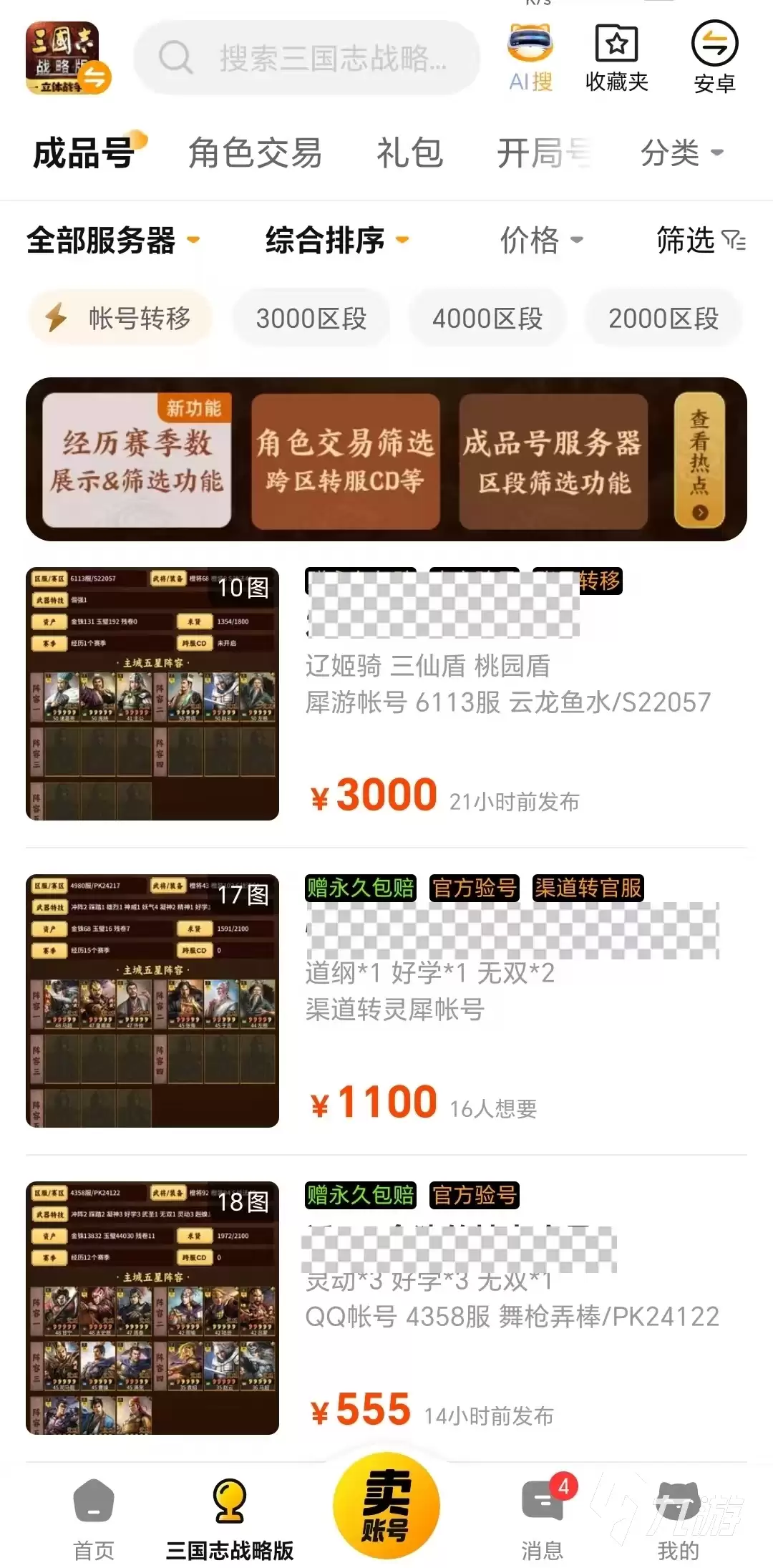 三国志战略版卖号平台推荐：安全靠谱的账号交易APP排行榜