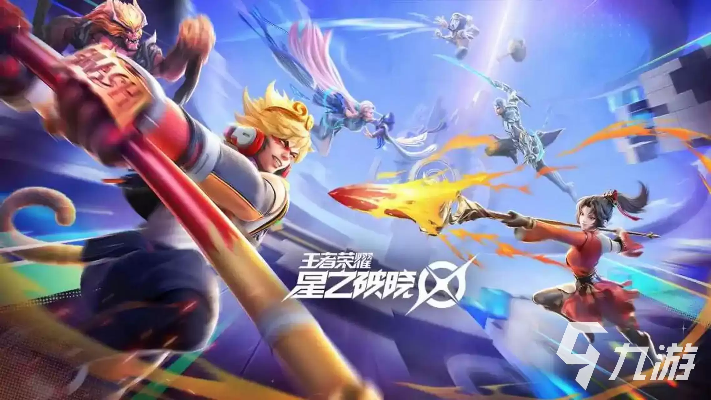 王者荣耀星之破晓获取资格的方法分享 星之破晓怎么预约