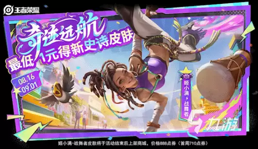 王者荣耀姬小满战舞者皮肤怎么样 王者荣耀姬小满战舞者皮肤介绍