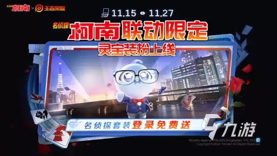 王者荣耀联动名侦探有哪些活动 王者荣耀联动名侦探柯南活动分享