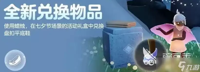 光遇七夕节物品展示介绍 光遇七夕节物品有哪些