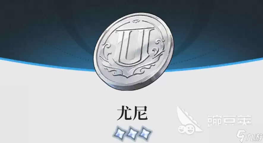 蓝色星原旅谣尤尼币用途介绍 蓝色星原旅谣尤尼币怎么用