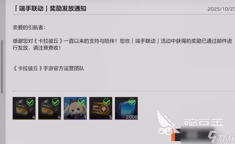 卡拉彼丘手游和端游联动奖励介绍 卡拉彼丘手游和端游联动奖励怎么获取