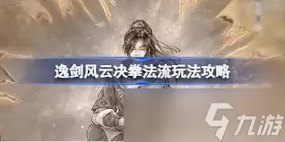 逸剑风云决拳法怎么分享