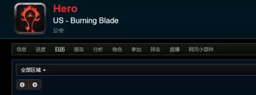 魔兽世界wcl榜中文地址-wcl评分查询链接一览 魔兽世界wcl榜中文地址-wcl评分查询链接一览
