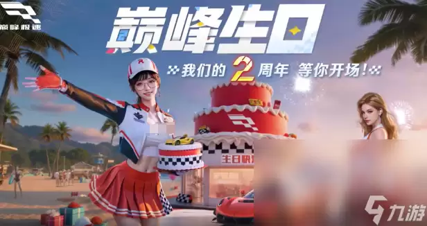 巅峰极速2周年庆介绍 巅峰极速2周年庆有什么