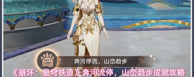 《崩坏:星穹铁道》奔河流停,山峦趋步成就攻略