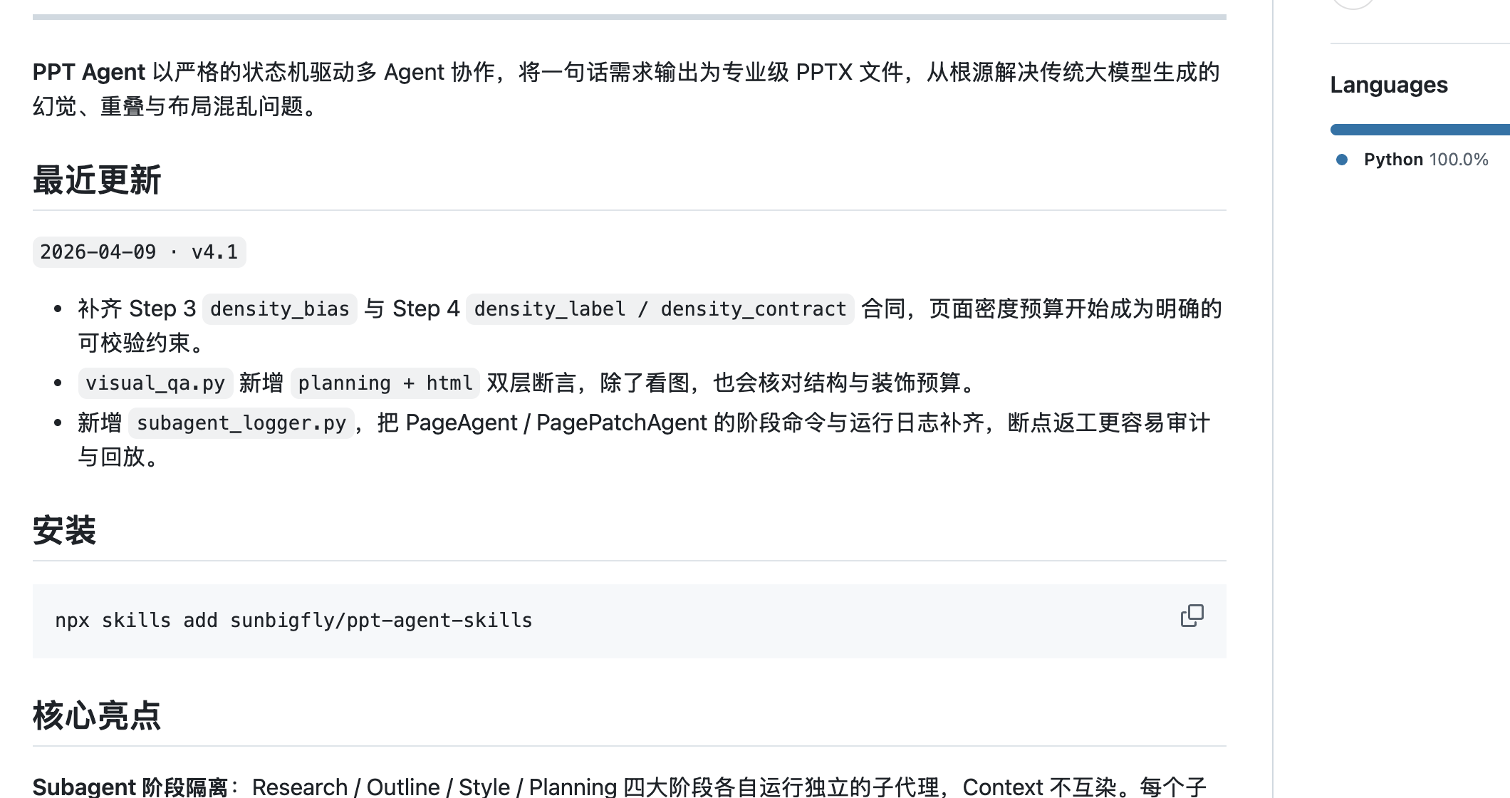 ppt-agent-skills README 顶部说明截图，显示 PPT Agent 定位、最近更新和安装命令