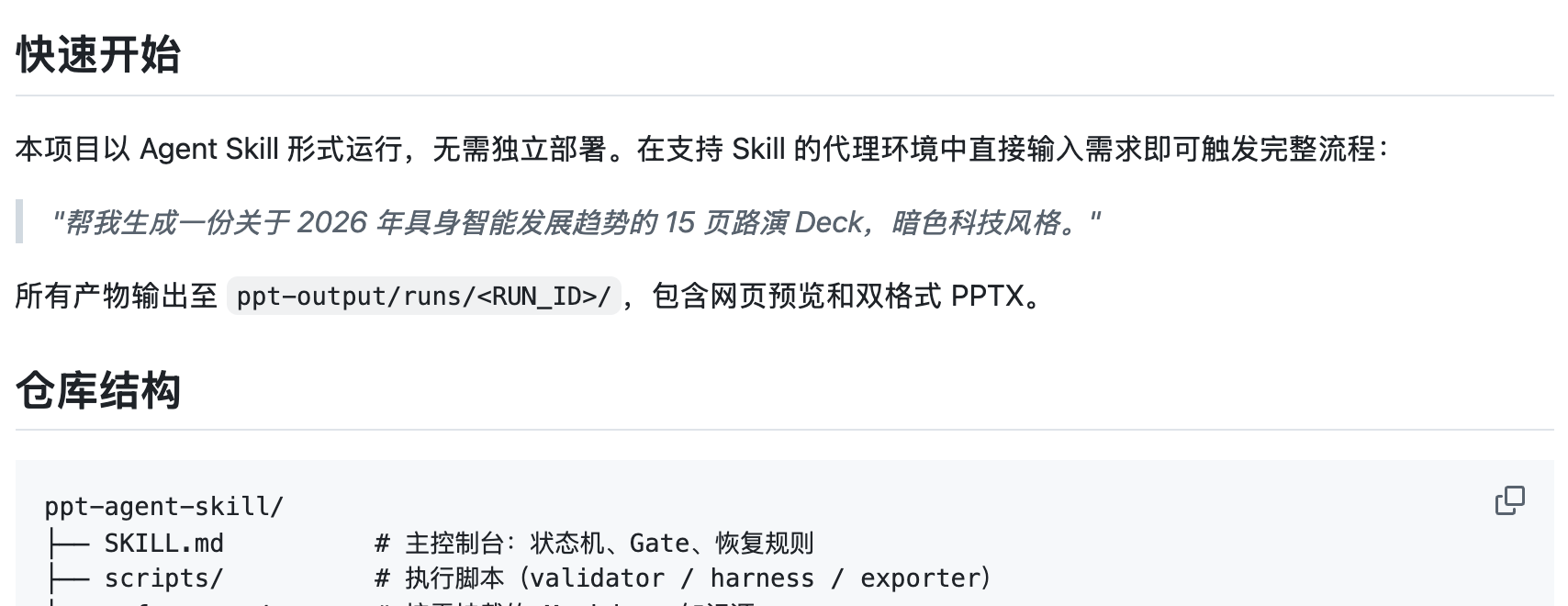 ppt-agent-skills README 快速开始截图，显示 Agent Skill 运行方式和输出目录