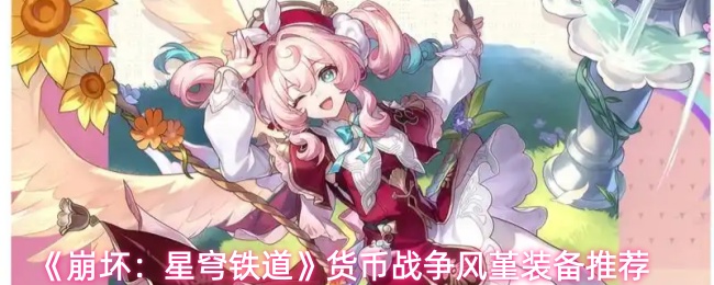 《崩坏:星穹铁道》货币战争风堇装备推荐