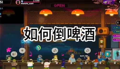 潜水员戴夫倒啤酒完美攻略教程