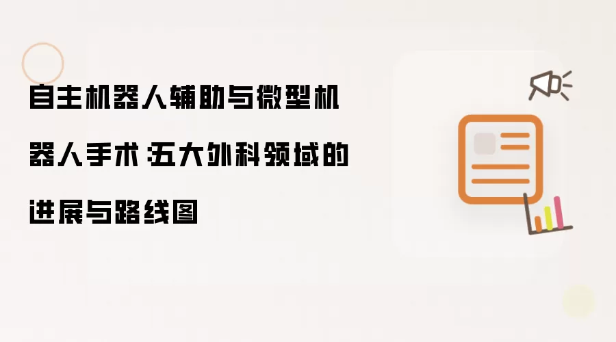 自主机器人辅助与微型机器人手术：五大外科领域进展与路线图